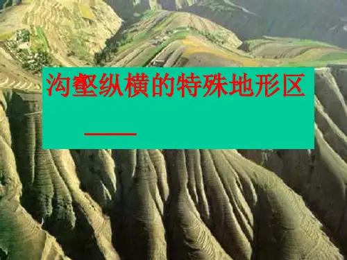 沟壑纵横的黄土高原上课(七下历史与社会新教材)PPT课件