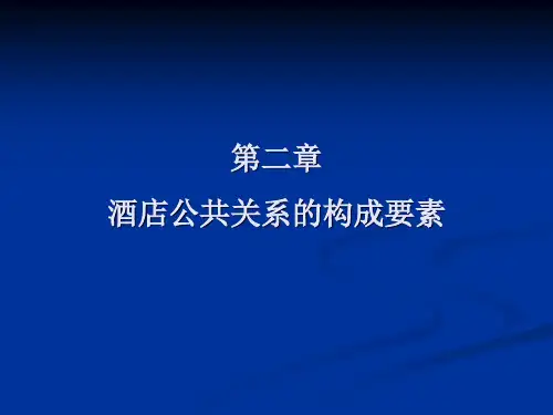 第二章 酒店公共关系构成要素
