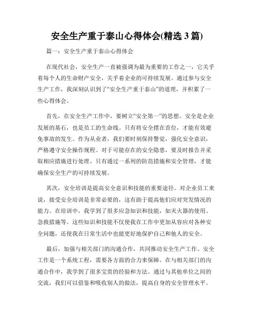 安全生产重于泰山心得体会(精选3篇)