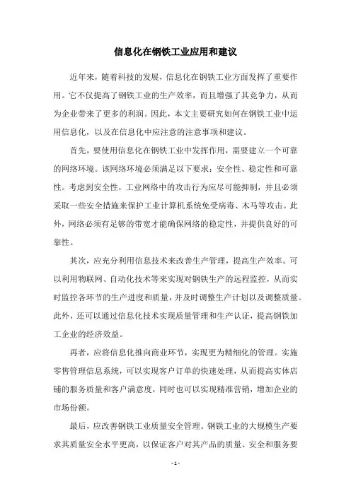 信息化在钢铁工业应用和建议