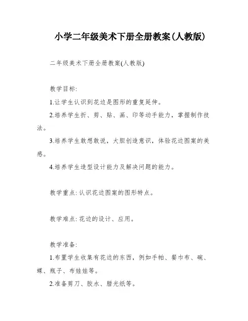 小学二年级美术下册全册教案(人教版)