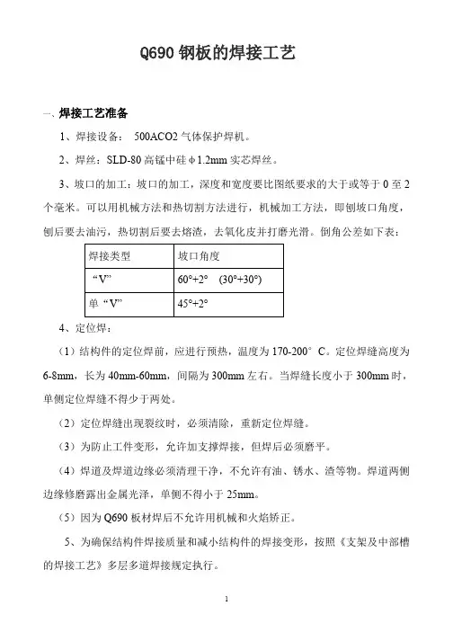 Q690钢板焊接工艺