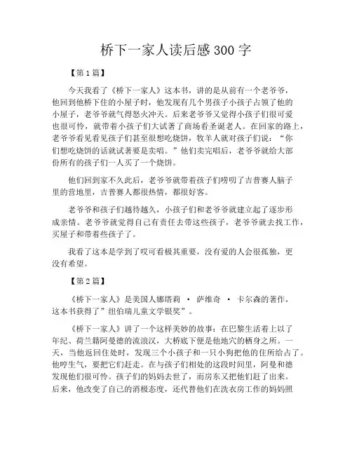 桥下一家人读后感300字