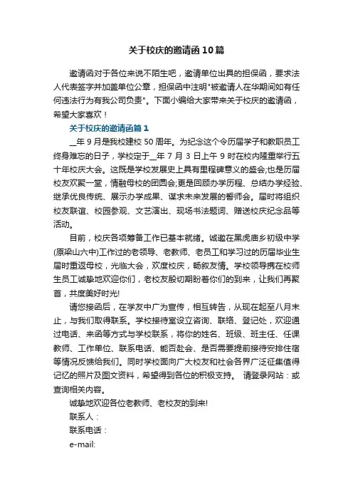 关于校庆的邀请函【精选10篇】