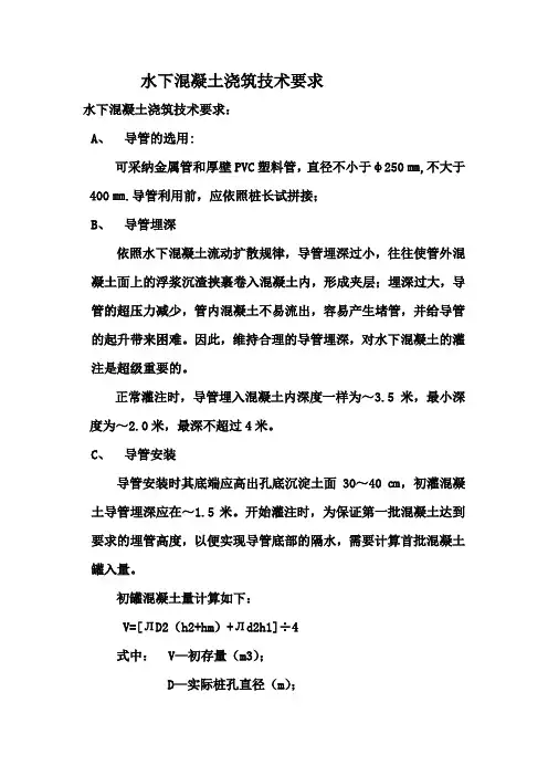 水下混凝土浇筑技术要求