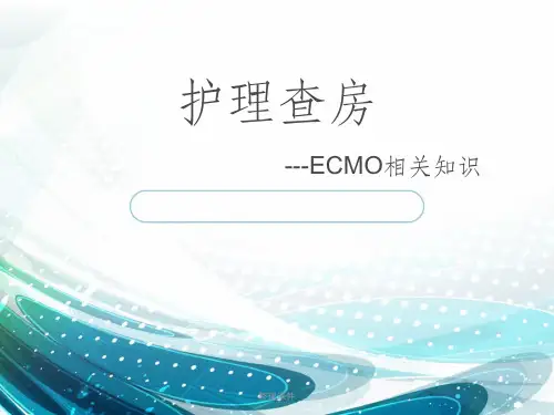 《护理查房ECMO》