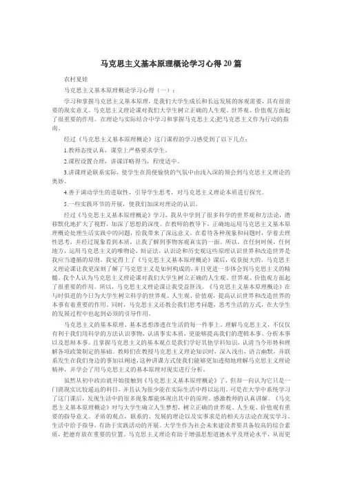 马克思主义基本原理概论学习心得20篇