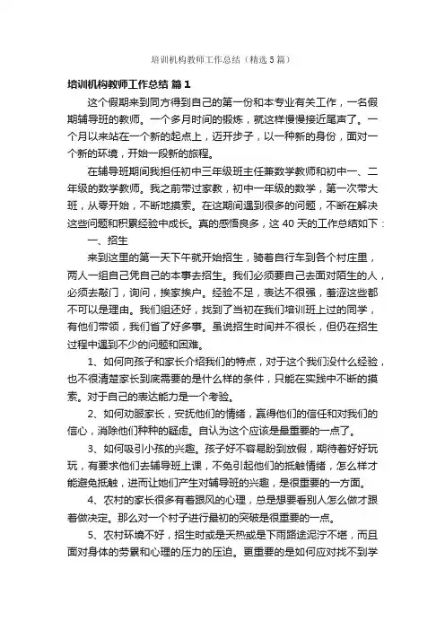 培训机构教师工作总结（精选5篇）
