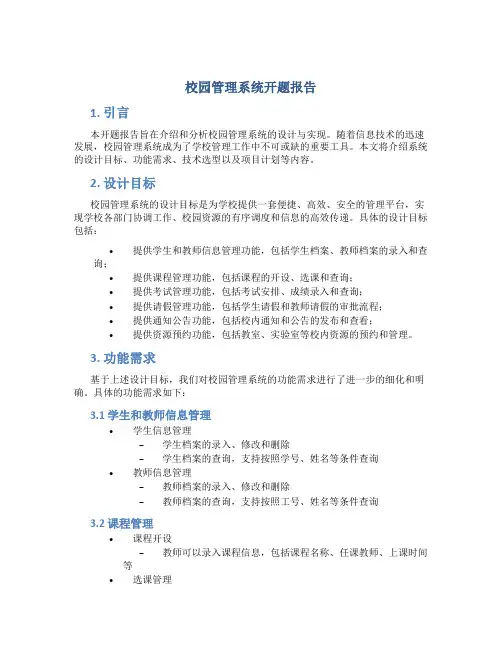 校园管理系统开题报告
