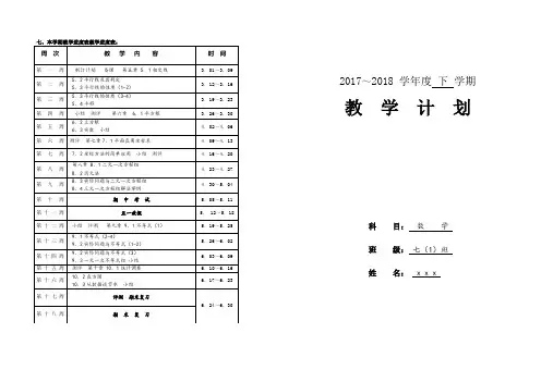 2017-2018学年度人教版七年级数学下册教学计划