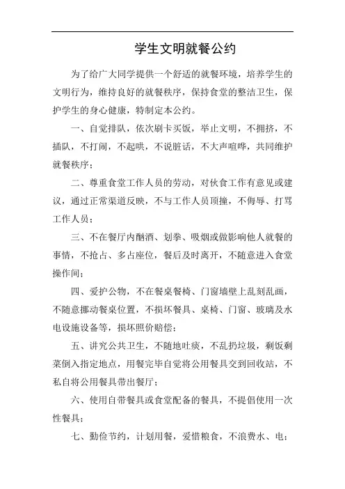学生文明就餐公约