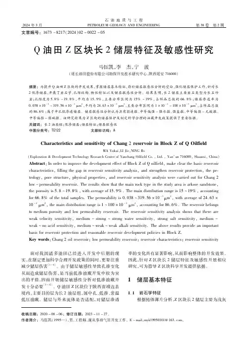Ｑ油田Ｚ区块长２储层特征及敏感性研究