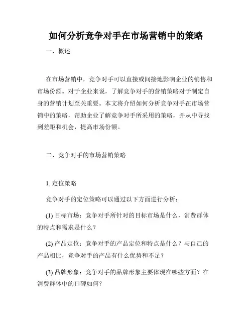 如何分析竞争对手在市场营销中的策略
