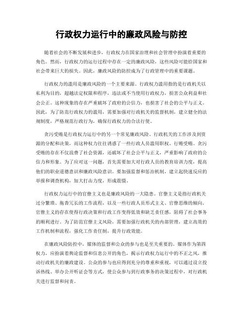 行政权力运行中的廉政风险与防控