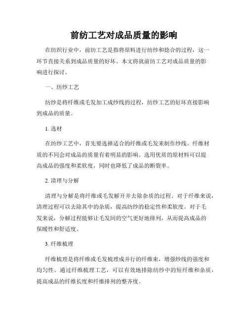 前纺工艺对成品质量的影响