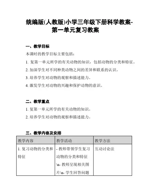 统编版(人教版)小学三年级下册科学教案-第一单元复习教案