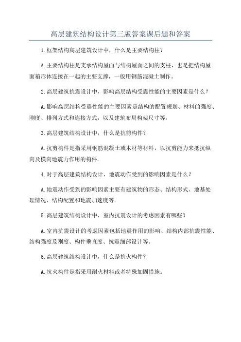 高层建筑结构设计第三版答案课后题和答案