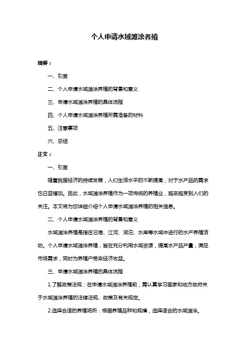 个人申请水域滩涂养殖