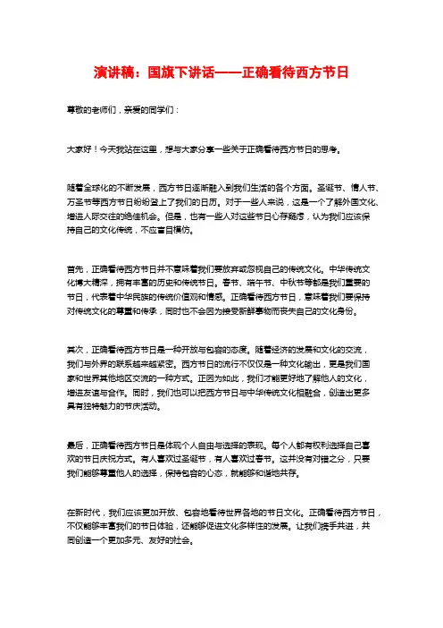 演讲稿：国旗下讲话——正确看待西方节日