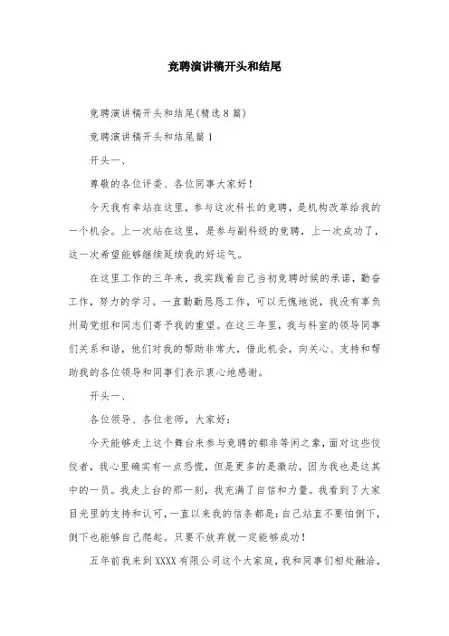 竞聘演讲稿开头和结尾