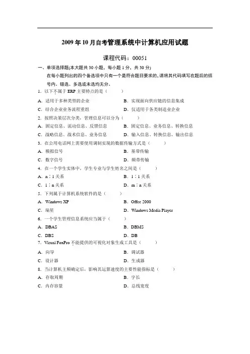 全国2009年10月自考管理系统中计算机应用试题 答案