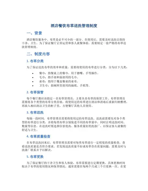 酒店餐饮布草送洗管理制度