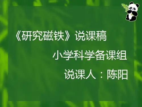 研究磁铁说课稿.ppt