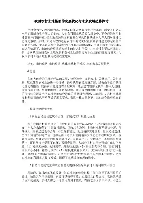 我国农村土地整治的发展状况与未来发展趋势探讨