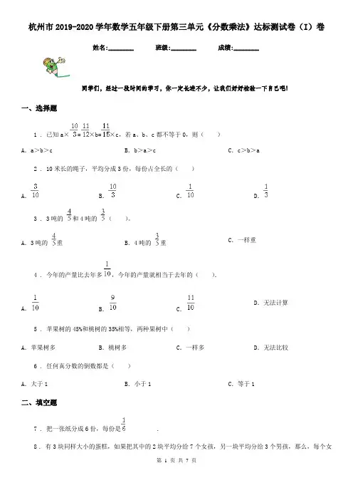 杭州市2019-2020学年数学五年级下册第三单元《分数乘法》达标测试卷(I)卷
