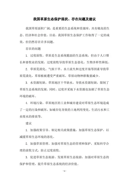我国草原生态保护现状、存在问题及建议