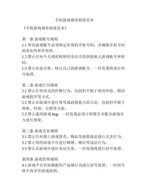 手机游戏规章制度范本
