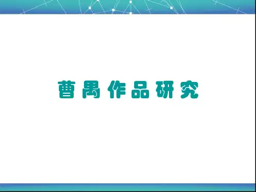 曹禺 作品研究