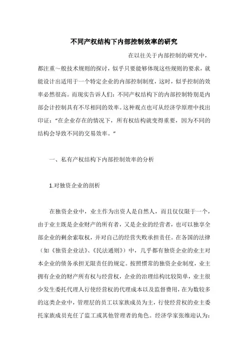不同产权结构下内部控制效率的研究