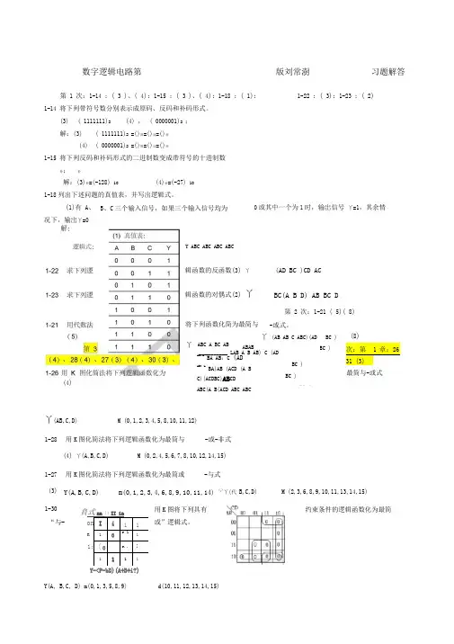 数字逻辑电路第二版刘常澍习题解答