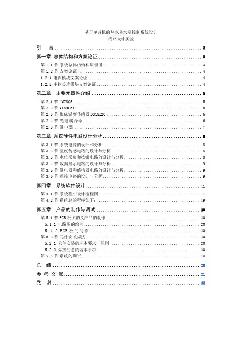 基于单片机的热水器水温控制系统设计_毕业设计