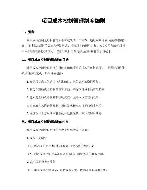 项目成本控制管理制度细则