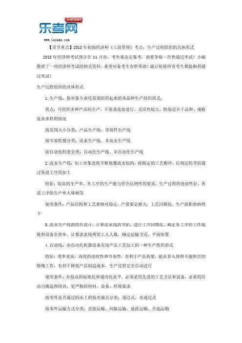【章节重点】2018年初级经济师《工商管理》考点：生产过程组织的具体形式