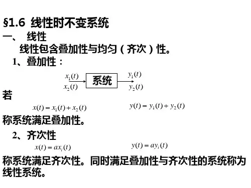 §1-6 线性时不变系统的基本特性