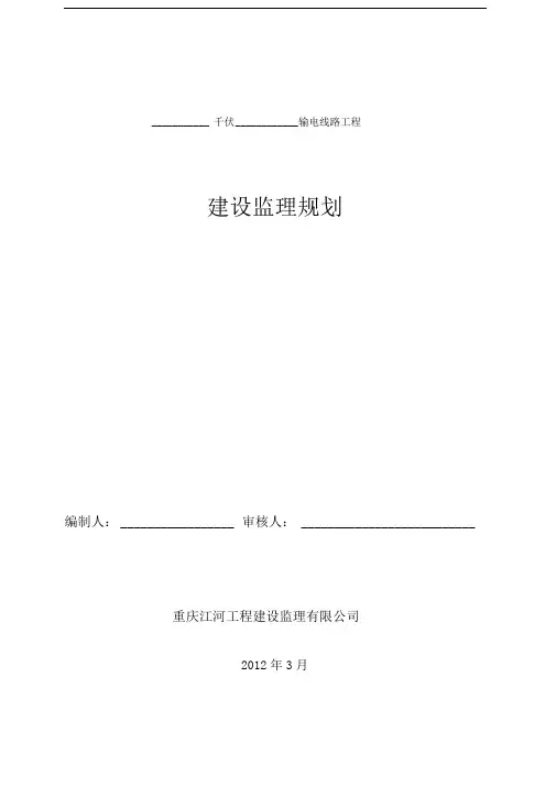 改输变电监理(监理大纲、规划、细则范本)