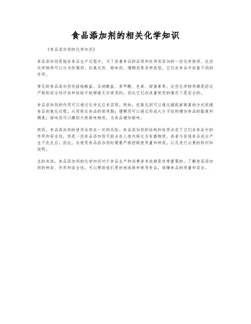食品添加剂的相关化学知识