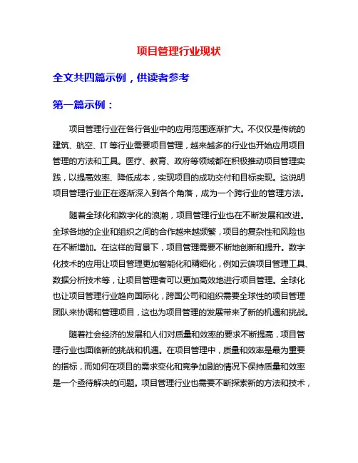项目管理行业现状