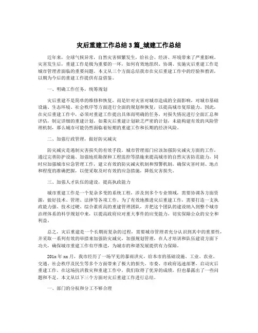 灾后重建工作总结3篇_城建工作总结