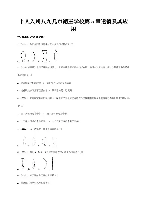 八年级物理上册第5章透镜及其应用中考题含试题