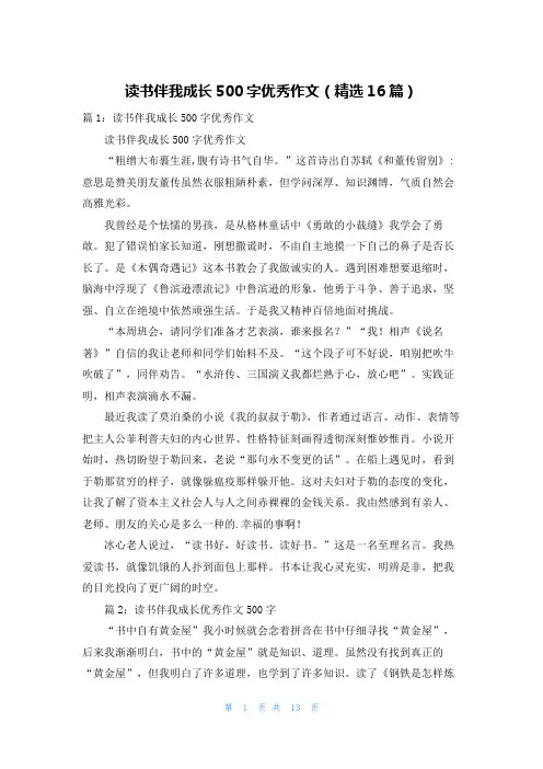 读书伴我成长500字优秀作文(精选16篇)
