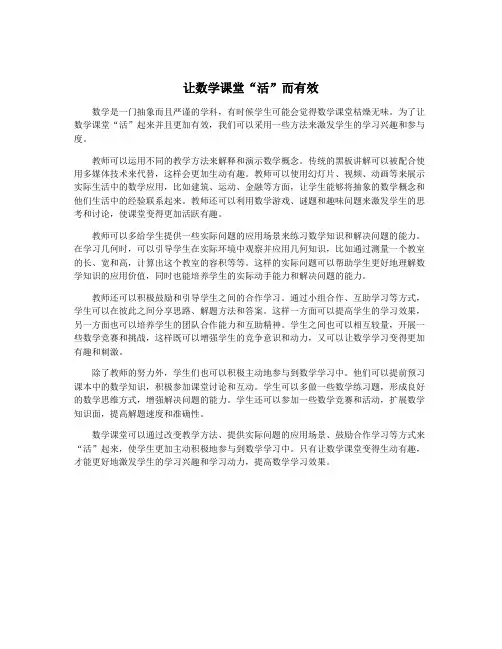 让数学课堂“活”而有效
