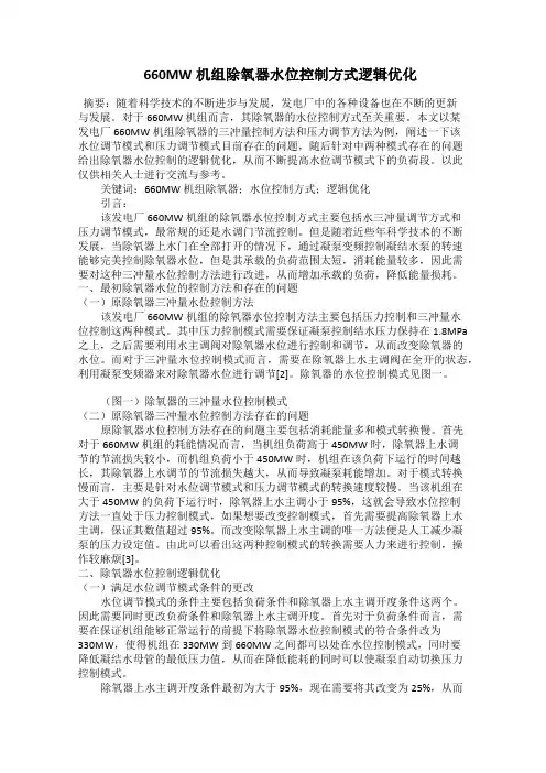  660MW机组除氧器水位控制方式逻辑优化