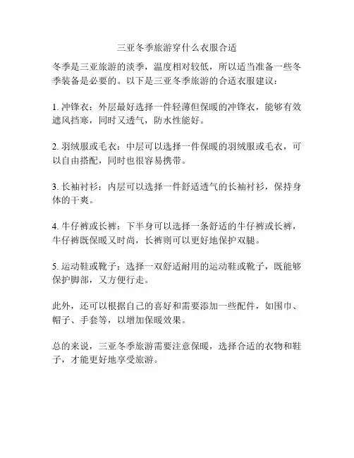 三亚冬季旅游穿什么衣服合适