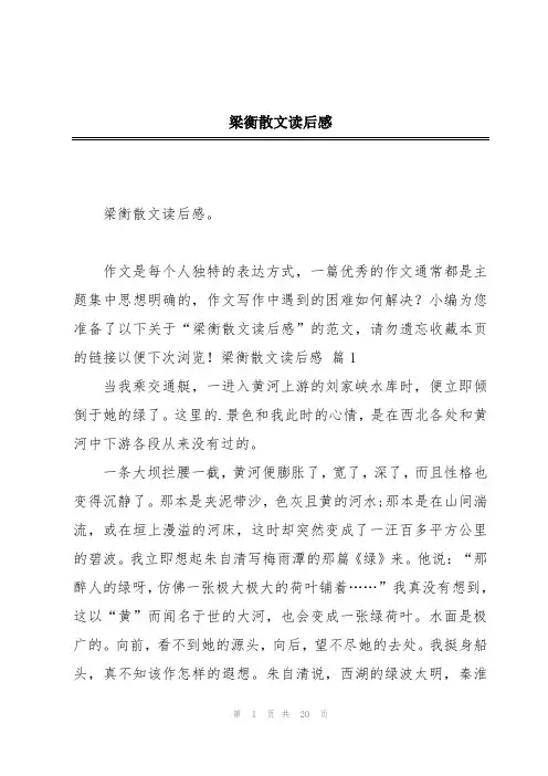 梁衡散文读后感
