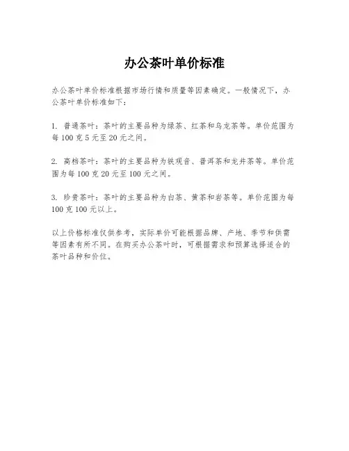 办公茶叶单价标准