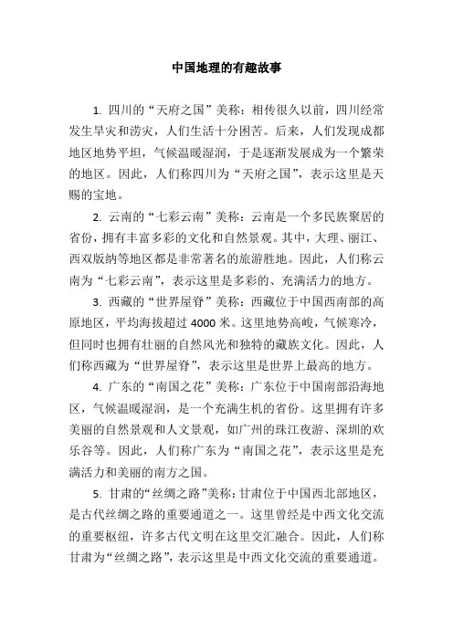 中国地理的有趣故事